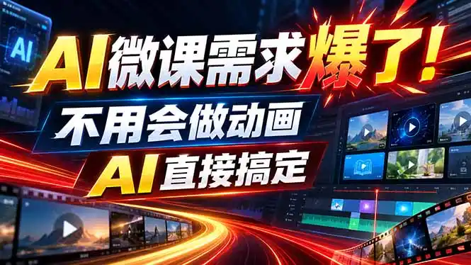 动画代做杀疯了！一单800+，全程派单，小白也能月入2W-初创源码资源站