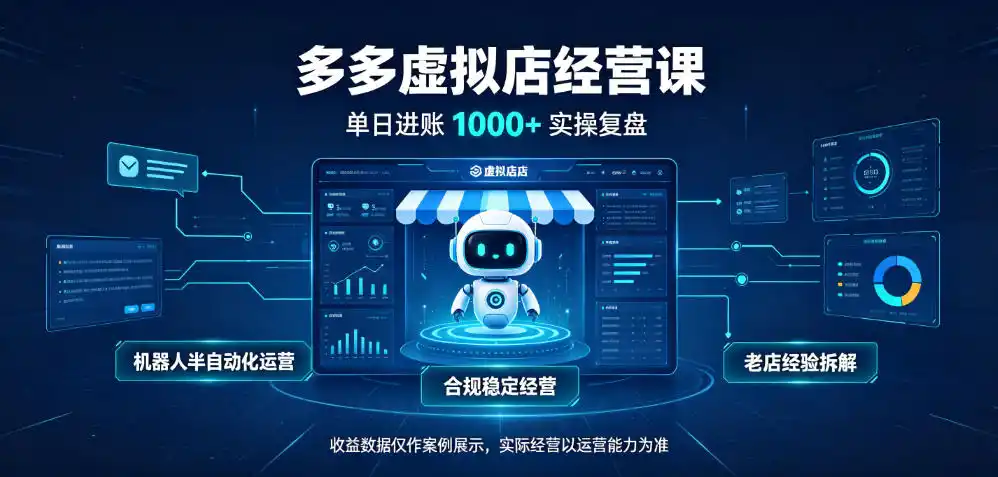 初创源码资源站 日入1k+的拼多多虚拟小店全职可管理4 6家店长久稳定的绿色正规项目揭秘