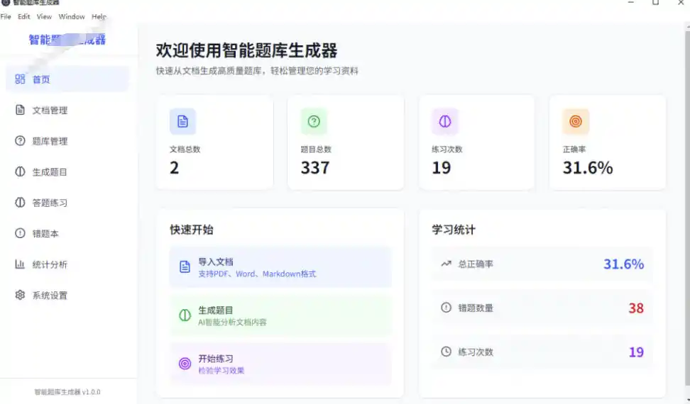 初创源码资源站 Windows智能题库生成器导入文档一键生成题库和答案并支持刷题模式教师及学生必备工具原创
