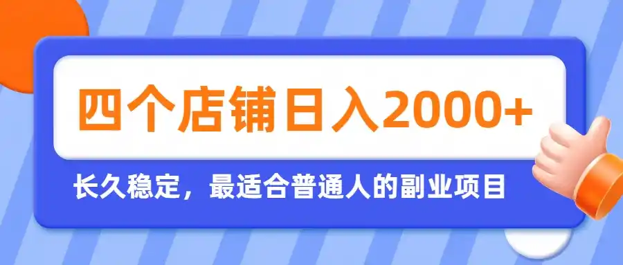 开四个店铺就能日入2k+，最适合普通人的副业，多多虚拟长久稳定项目-初创源码资源站