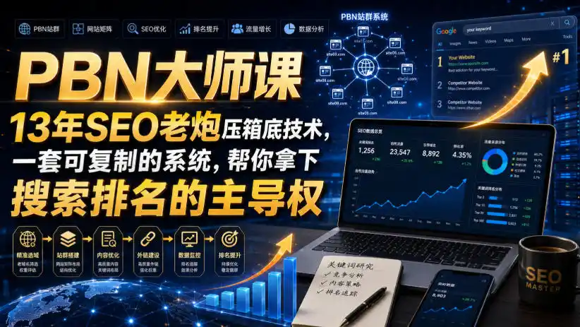 初创源码资源站 PBN大师课13年SEO老炮压箱底技术一套可复制的系统帮你拿下搜索排名的主导权原创双语字幕