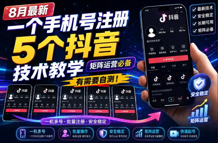 8月最新一个手机号注册5个抖音技术教学，矩阵运营必，有需要自测！-初创源码资源站