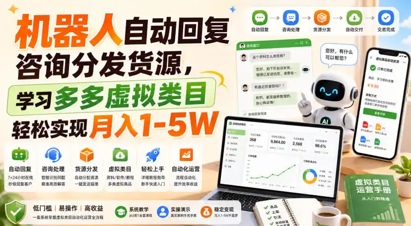机器人自动回复咨询分发货源，学习多多虚拟类目轻松实现月入1-5W【揭秘】-初创源码资源站