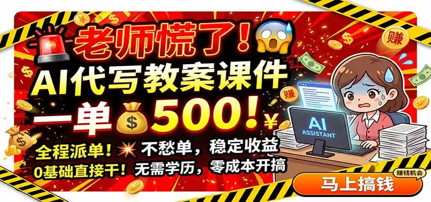 老师慌了！AI代写教案课件，一500，全程派单不愁单，0基础直接干-初创源码资源站