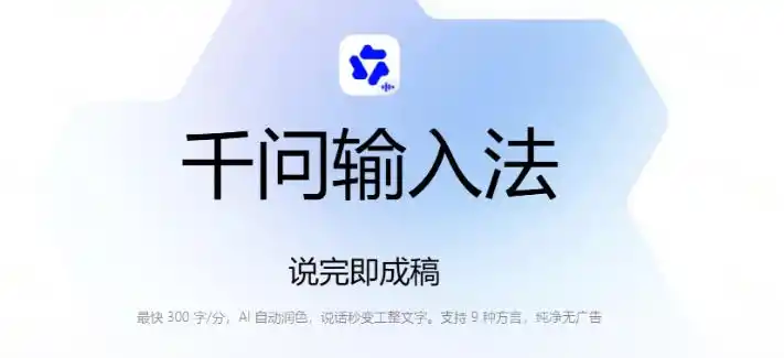 初创源码资源站 通义千问输入法来了让文字输入变得如此简单最快300字分AI自动润色说话秒变工整文字