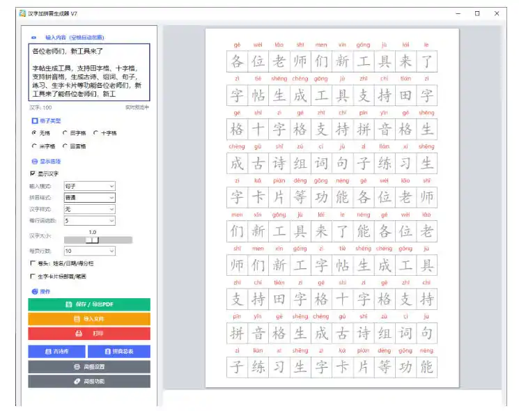 初创源码资源站 学习神器汉字拼音字帖生成器汉字+拼音 一键生成字帖默写填空卷支持词组成语老师家长必备