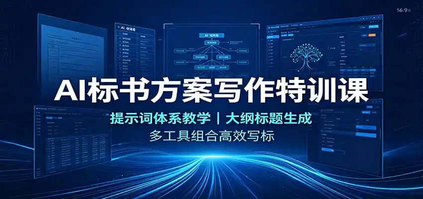 AI标书方案写作特训课：提示词体系教学，大纲标题生成，多工具组合高效写标-初创源码资源站