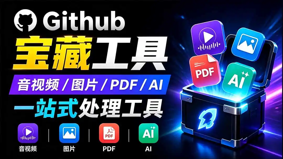 开源宝藏工具箱来了！包含 PDF/图片/音视频/AI/文本 等 20+ 工具，完全离线免费使用 toolknit-desktop - 初创源码资源站-初创源码资源站