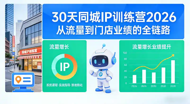 初创源码资源站 30天同城IP训练营2026年从流量到门店业绩的全链路0808更新