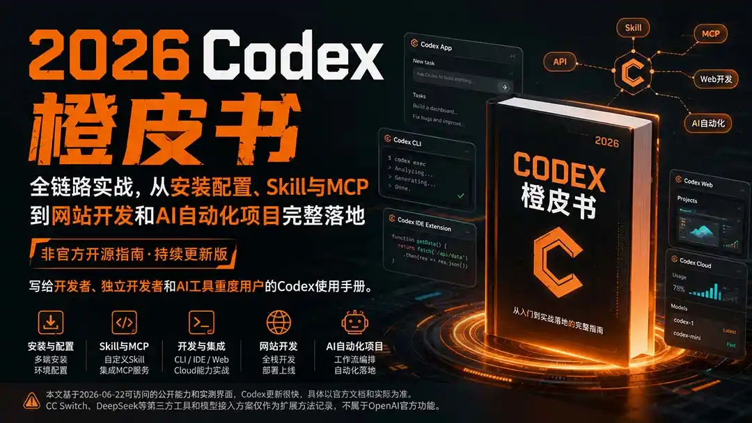 2026Codex橙皮书：全链路实战，从安装配置、Skill与MCP到网站开发和AI自动化项目完整落地-初创源码资源站