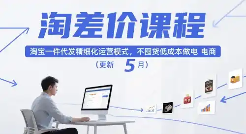 初创源码资源站 淘差价课程淘宝一件代发精细化运营模式不囤货低成本做电商更新26年8月