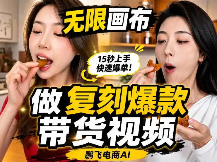 初创源码资源站 无限画布实操教程搭一个炸裂级黑科技工作流一键复刻爆款带货视频