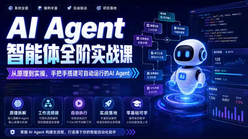 初创源码资源站 AI Agent智能体全阶实战课从原理到实操手把手搭建可自动运行的AI Agent