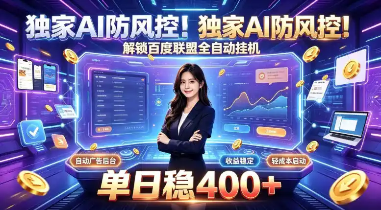 独家AI防风控！解锁百度联盟全自动挂G，单日稳400+，主业副业均可【揭秘】-初创源码资源站