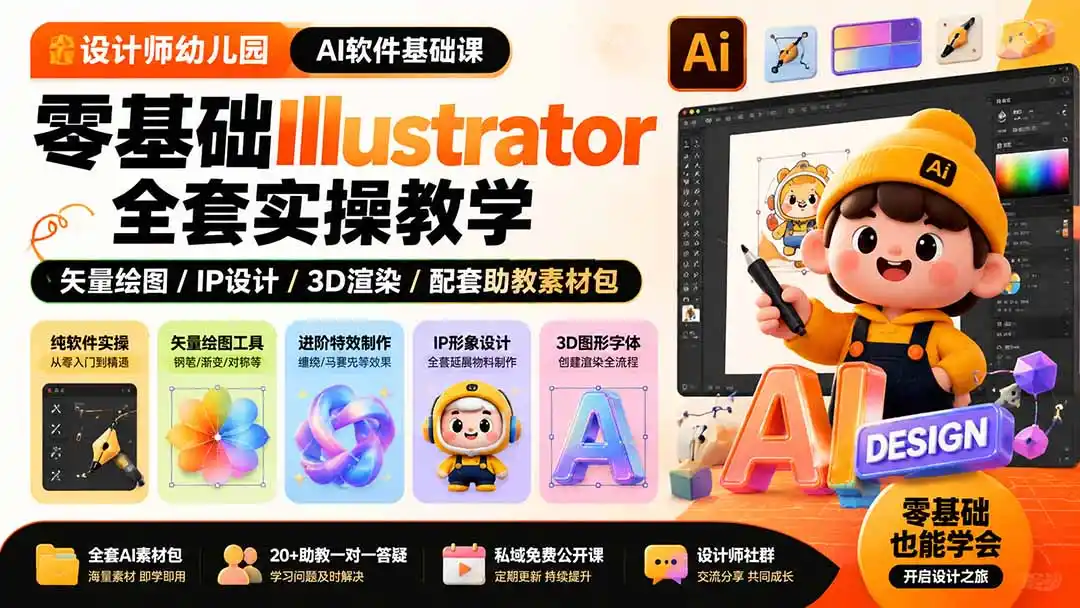 设计师幼儿园-AI软件基础课｜零基础Illustrator全套实操，矢量绘图IP3D渲染配套助教素材包-初创源码资源站