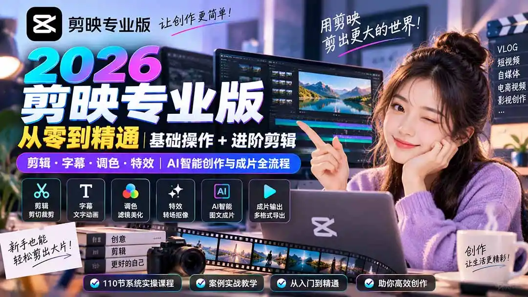 2026剪映专业版从零到精通｜基础操作+进阶剪辑｜剪辑·字幕·调色·特效｜AI智能创作与成片全流程-初创源码资源站