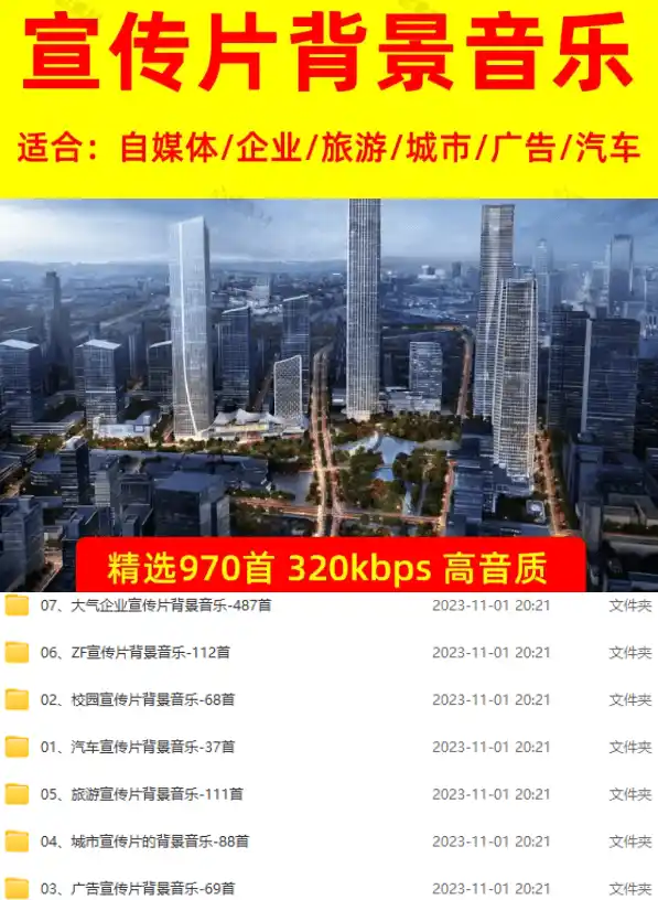 图片[2]-某宝付费购买，常用6G音效合集！970+首宣传片背景音乐，无版权可商用大气素材，分类清晰，高质量内容 - 初创源码资源站-初创源码资源站