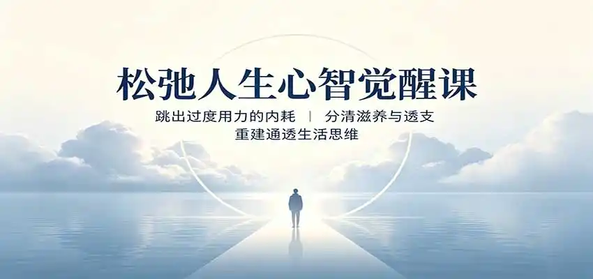 松弛人生心智觉醒课：跳出过度用力的内耗，分清滋养与透支，重建通透生活思维-初创源码资源站