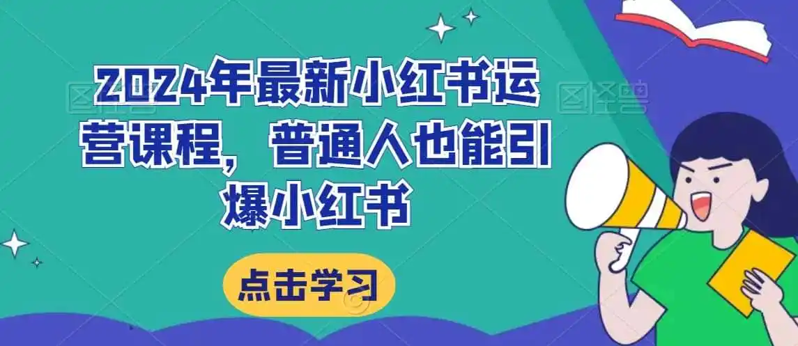 2024年最新小红书运营课程，普通人也能引爆小红书-初创源码资源站
