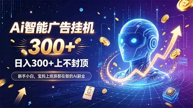 为什么越来越多人开始做 AI 广告挂机？副业新风口了解一下-初创源码资源站