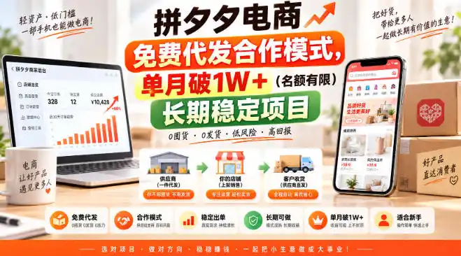 拼夕夕电商免费代发合作模式，单月破1W＋(名额有限)长期稳定项目【揭秘】-初创源码资源站