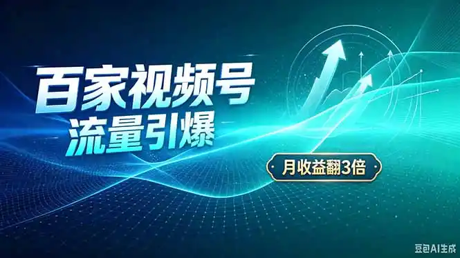 26年王炸项目，实现成本翻几倍。长久稳定，通过百度视频号发布，赚取播放量+广告收益 - 初创源码资源站-初创源码资源站