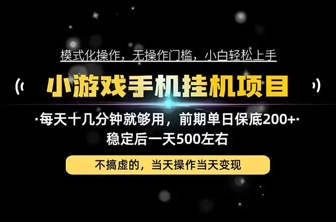 互联网副业，这一个就够了，每天十几分钟就够用，轻松日入500+，必须长期稳定！-初创源码资源站