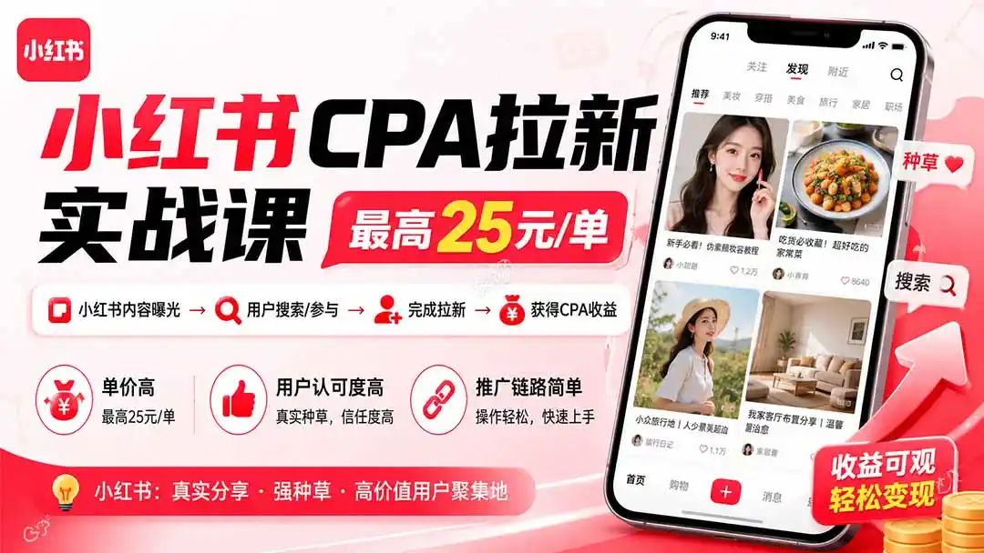 小红书CPA拉新实战课-更新8月：最高25元/单，小红书内容曝光—用户搜索/参与—完成拉新—获得CPA收益-初创源码资源站