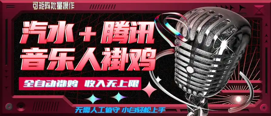 汽水音乐+腾讯音乐人挂G玩法，懒人项目，可批量，无需人工值守，小白轻松上手【揭秘】-初创源码资源站