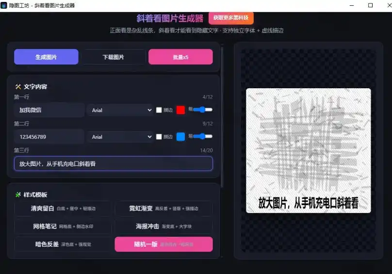 初创源码资源站 Windows自媒体私域引流神器一键生成隐藏微信号图片支持多种模板样式完全免费绿色免安装版隐图工坊