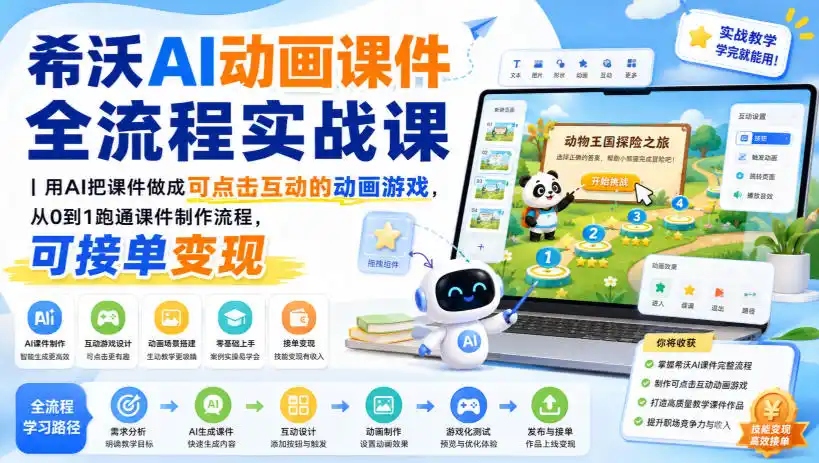 初创源码资源站 希沃AI动画课件全流程实战课|用AI把课件做成可点击互动的动画游戏从0到1跑通课件制作流程可接单变现