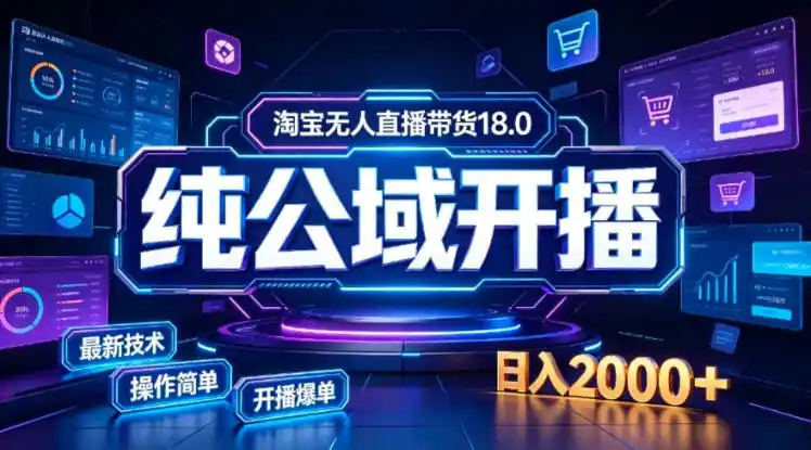 淘宝无人直播带货，公域+私域实时更新迭代玩法，稳定开播变现，一台电脑即可搭建一个日不落直播间【揭秘】-初创源码资源站