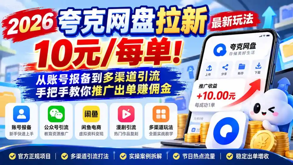 2026夸克网盘拉新最新玩法-更新1029，10元/每单！从账号报备到多渠道引流，手把手教你推广出单赚佣金-初创源码资源站