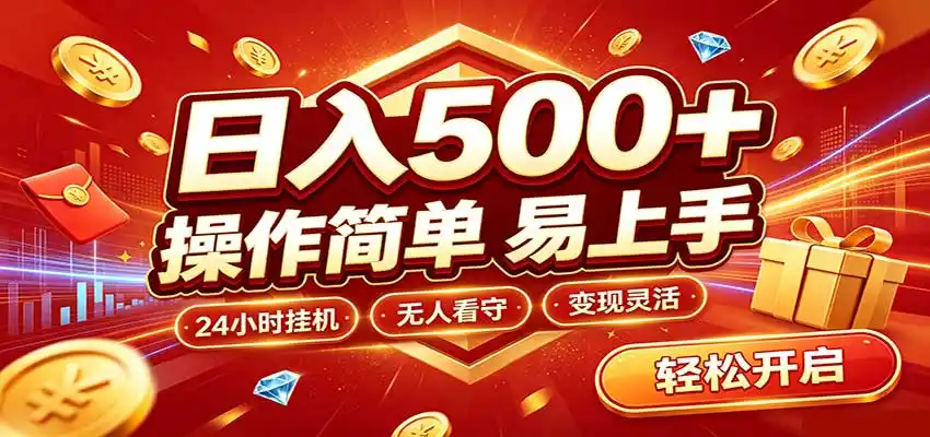 日入稳定300+，全自动抢福袋，闲暇稳定创收-初创源码资源站