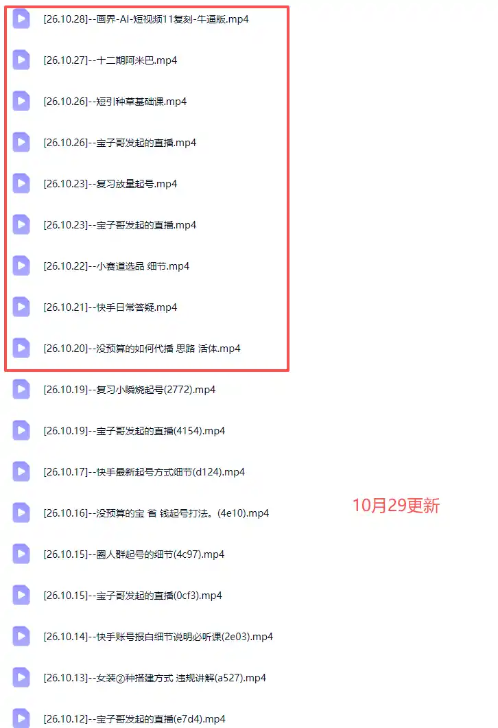 宝子哥抖音快手无人直播课-更新1029｜从基础搭建到高阶起号，稳号防封技术，搭建自动化直播变现体系-初创源码资源站