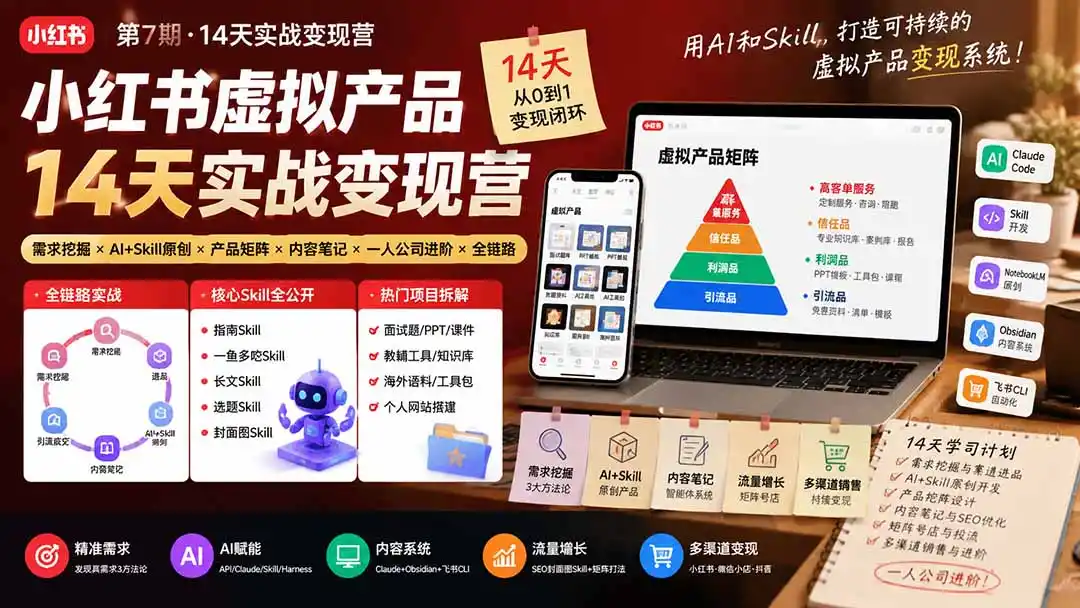 小红书虚拟产品14天实战变现营-第7期：需求挖掘×AI+Skill原创×产品矩阵×内容笔记×一人公司进阶×全链路-初创源码资源站