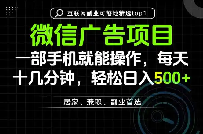 一部手机也能实现财富自由，每天十几分钟，轻松日入500+，做副业，不做这个你做啥？-初创源码资源站