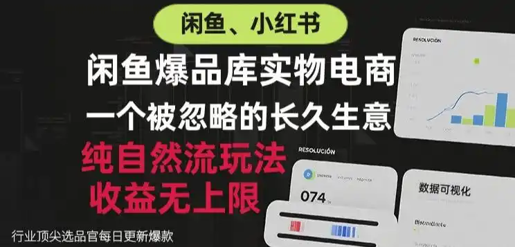 闲鱼小红书实物电商，纯自然流玩法，一个被忽略的长久生意，收益无上限【揭秘】-初创源码资源站