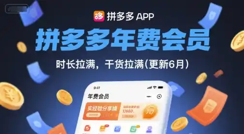 拼多多年费会员，实经验分享操，时长拉满，干货拉满(更新260812)-初创源码资源站