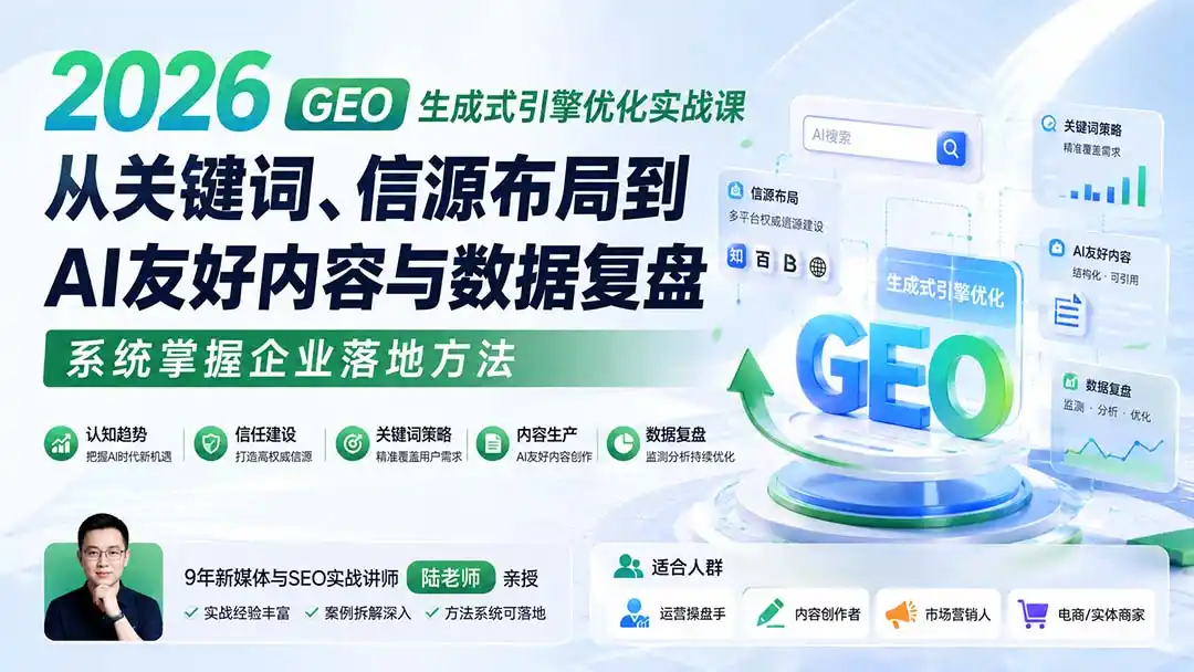 2026 GEO生成式引擎优化实战课：从关键词、信源布局到AI友好内容与数据复盘，系统掌握企业落地方法-初创源码资源站