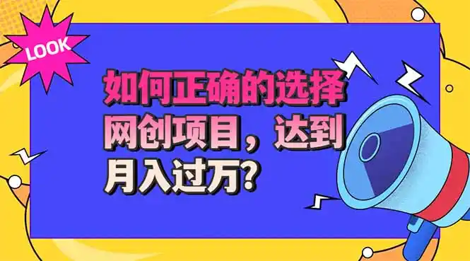 选择大于努力！选对项目才能实现月入过万，才能避免成为绿油油的韭菜-初创源码资源站