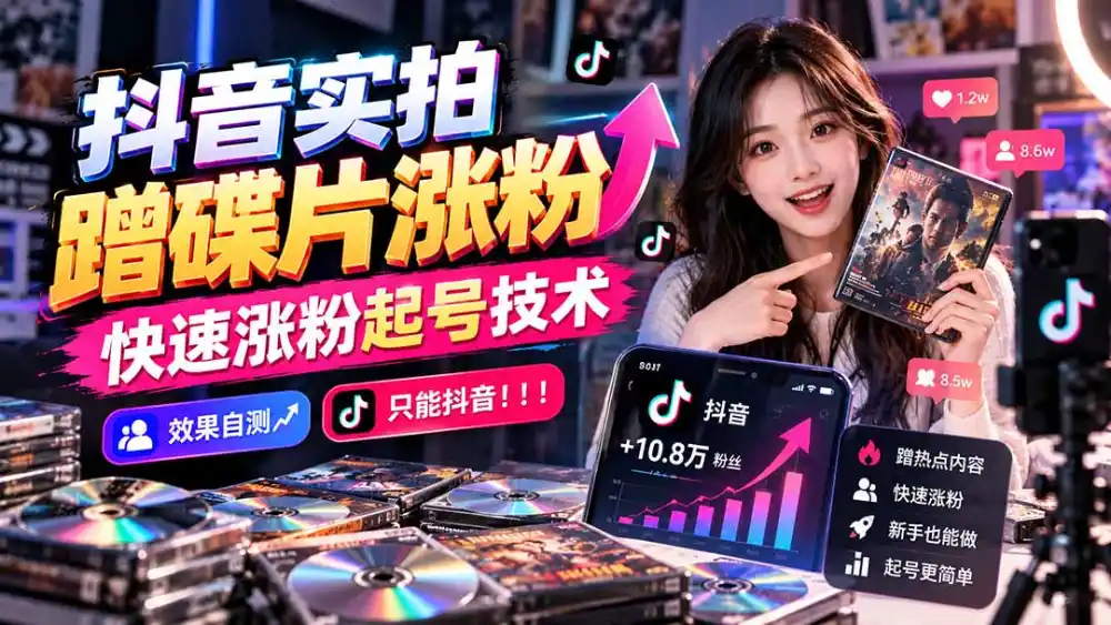 抖音实拍蹭碟片涨粉，快速涨粉起号技术，效果自测，只能抖音！！！-初创源码资源站