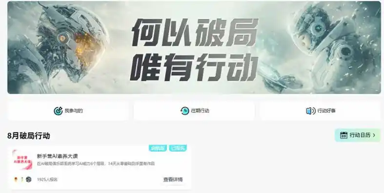初创源码资源站 破局新手营AI素养大课8月14天实战教学从零掌握提问提示词内容创作知识库与智能体并用AI完成第一个产品