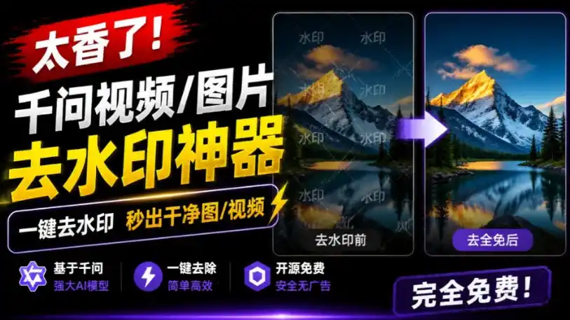 初创源码资源站 太香了这款千问视频图片去水印神器一键搞定烦人水印本地完全免费浏览器拓展插件