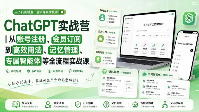 初创源码资源站 ChatGPT实战营|从账号注册会员订阅到高效用法记忆管理专属智能体等全流程实战课