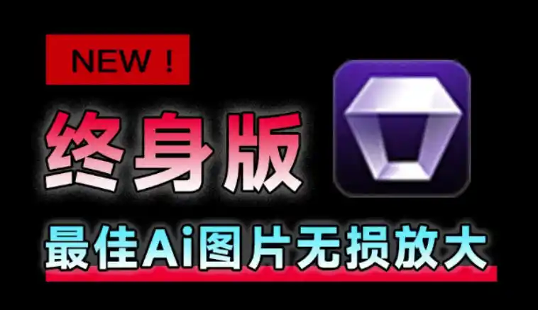 Win/Mac双端支持！最新永久终身版，支持老照片修复，图片变清晰无损放大工具，Aiarty Image Enhancer-初创源码资源站