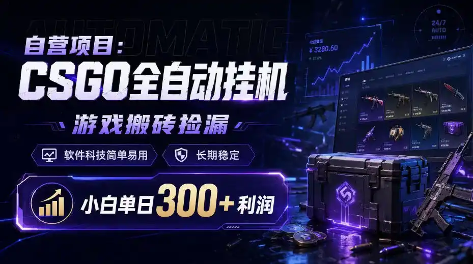 初创源码资源站 自营项目CSGO全自动挂G游戏搬砖捡漏软件科技简单易用长期稳定小白单日300+利润揭秘