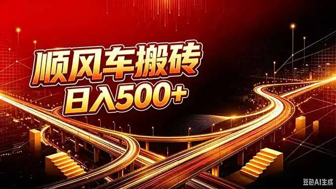 顺风车搬砖计划 |日入500+｜个人副业→工作室规模化路径-初创源码资源站