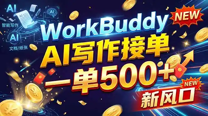 WorkBuddy+AI自动写稿，一单一结，0基础也能日赚200-500+-初创源码资源站