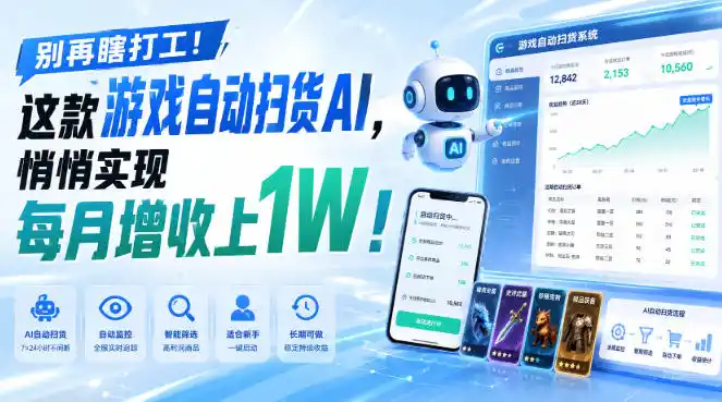 别再瞎打工！这款游戏自动扫货AI，悄悄实现每月增收上1W！【揭秘 】-初创源码资源站
